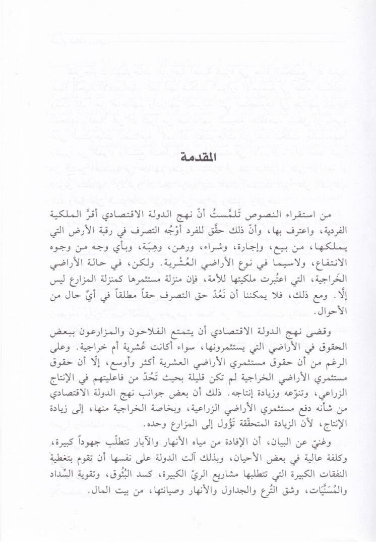 El-Harac Ahkamuhu ve Mekadiruhu - الخراج أحكامه ومقاديره - 2