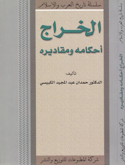 El-Harac Ahkamuhu ve Mekadiruhu - الخراج أحكامه ومقاديره