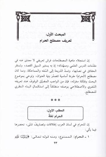 El-Haram fiş-Şeriatil-İslamiyye Fıkhuhu ve Davabituhu ve Tatbikatühül-Muasır - الحرام في الشريعة الإسلامية فقهه ، ضوابطه ، وتطبيقاته المعاصرة - 2