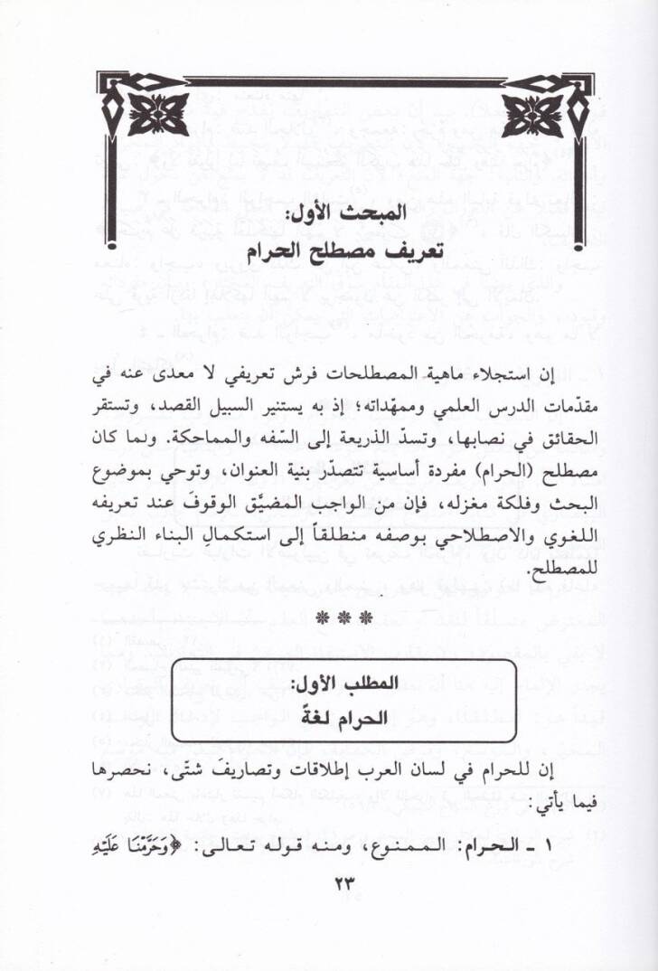 El-Haram fiş-Şeriatil-İslamiyye Fıkhuhu ve Davabituhu ve Tatbikatühül-Muasır - الحرام في الشريعة الإسلامية فقهه ، ضوابطه ، وتطبيقاته المعاصرة - 2