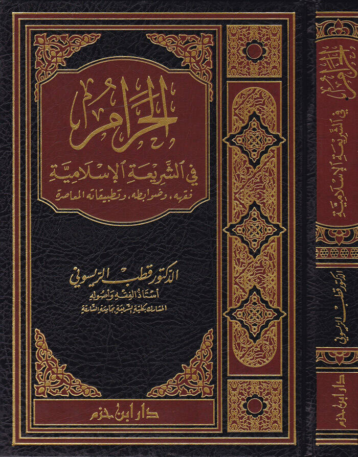 El-Haram fiş-Şeriatil-İslamiyye Fıkhuhu ve Davabituhu ve Tatbikatühül-Muasır - الحرام في الشريعة الإسلامية فقهه ، ضوابطه ، وتطبيقاته المعاصرة - 1