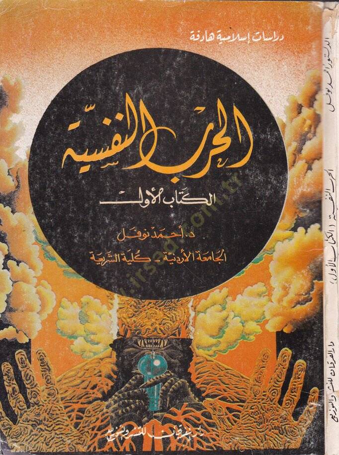 El-Harbün-Nefsiyye  - الحرب النفسية - 1