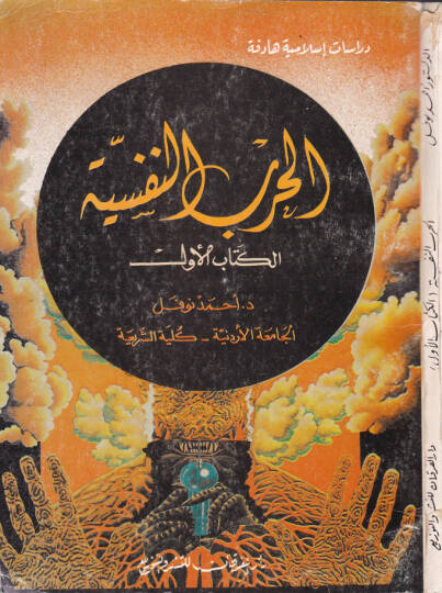 El-Harbün-Nefsiyye  - الحرب النفسية