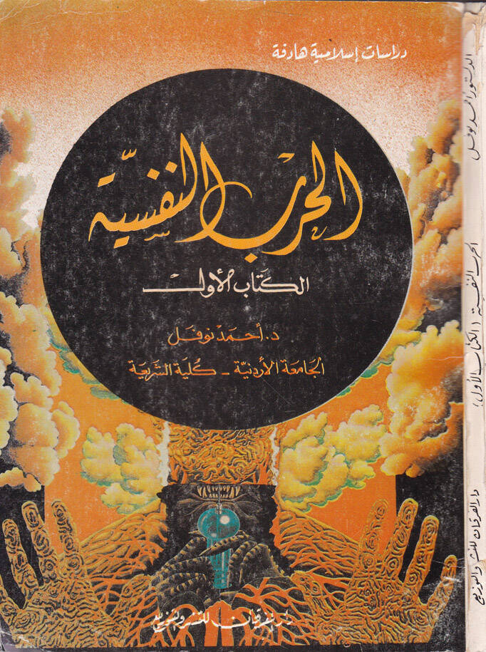 El-Harbün-Nefsiyye - الحرب النفسية - 1