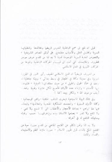 El-Harekatül-Batıniyye fil-İslam  - الحركات الباطنية في الإسلام - 2