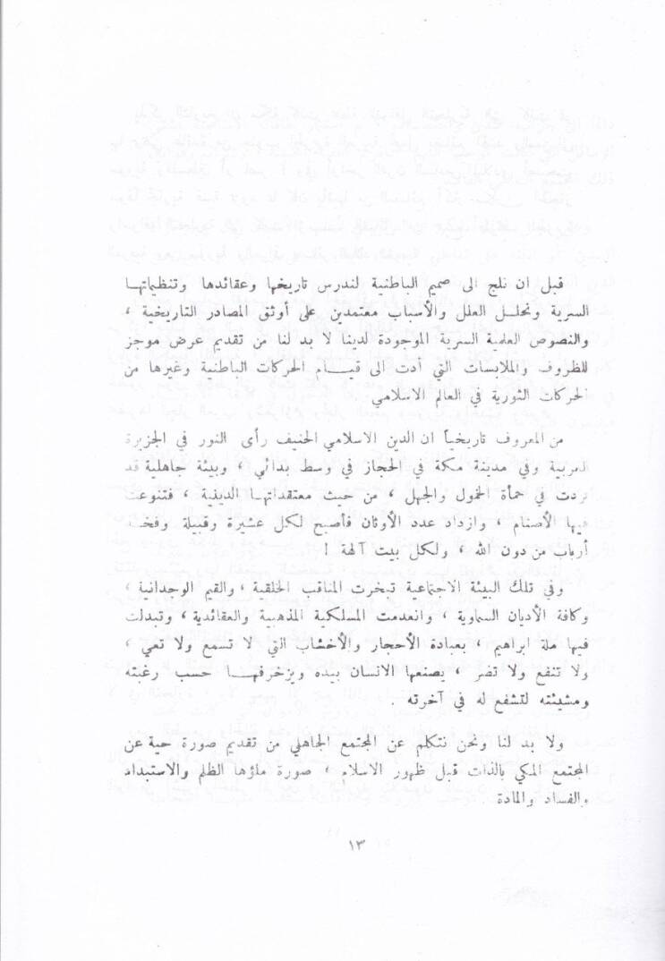 El-Harekatül-Batıniyye fil-İslam  - الحركات الباطنية في الإسلام - 2