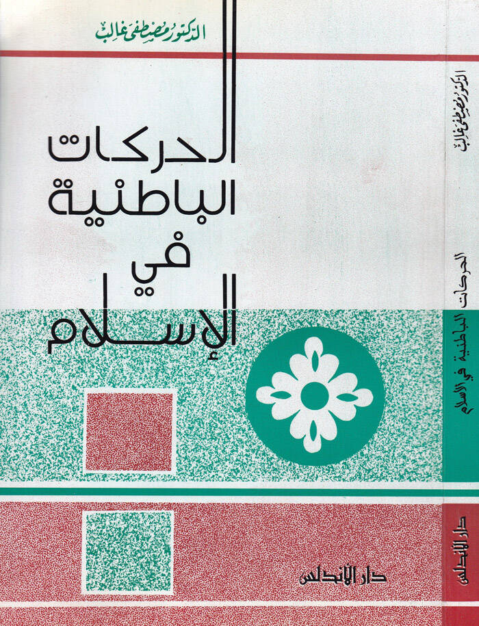 El-Harekatül-Batıniyye fil-İslam - الحركات الباطنية في الإسلام - 1