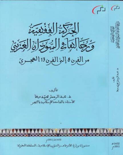 el-Hareketul-Fıkhiyye ver-Ricaluha fis-Sudanil-Garbi minel-Karn 8 ilel-Karn 13 el-Hicri - الحركة الفقهية ورجالها في السودان الغربي من القرن 8 إلى القرن  13 الهجري