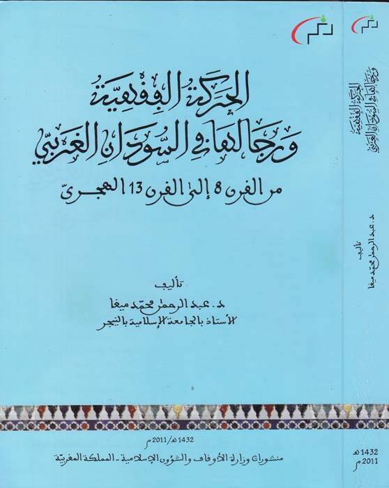 el-Hareketul-Fıkhiyye ver-Ricaluha fis-Sudanil-Garbi minel-Karn 8 ilel-Karn 13 el-Hicri - الحركة الفقهية ورجالها في السودان الغربي من القرن 8 إلى القرن  13 الهجري - 1