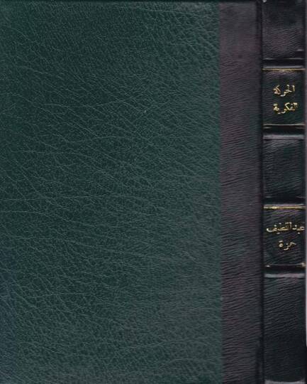 el-Hareketül-fikriyye fi Mısr - الحركة الفكرية في مصر في العصرين الأيوبي والمملوكي الأول