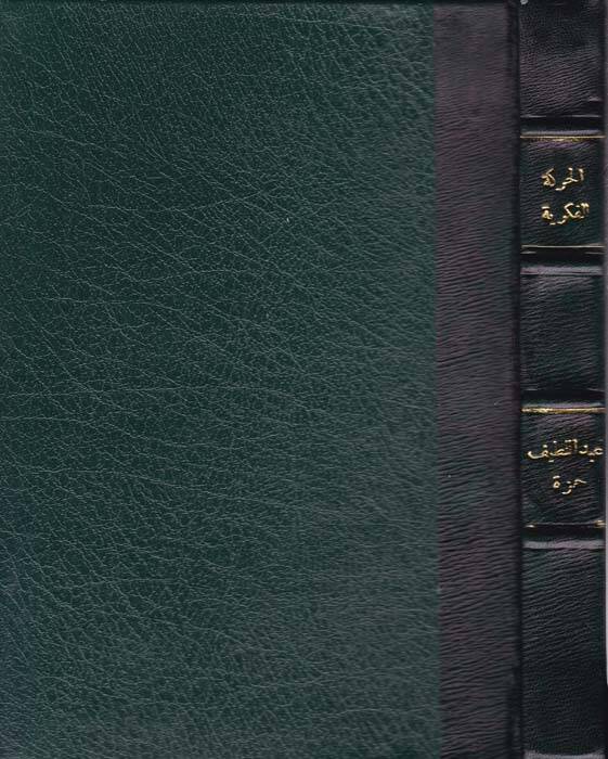 el-Hareketül-fikriyye fi Mısr - الحركة الفكرية في مصر في العصرين الأيوبي والمملوكي الأول - 1