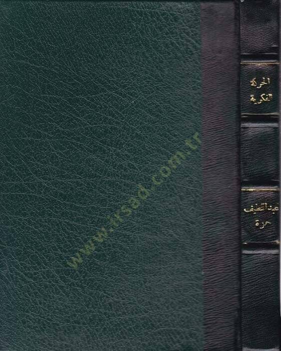 el-Hareketül-fikriyye fi Mısr  - الحركة الفكرية في مصر في العصرين الأيوبي والمملوكي الأول - 1