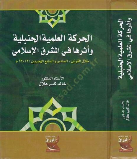 El-Hareketül-İlmiyyetil-Hanbeliyye Eserüha fil-Maşrikil-İslami Hilalel-Karneyn: Es-Sadis vel-Hicreyn / 13-12 m. - الحركة العلمية الحنبلية أثرها في المشرق الإسلامي خلال القرنين :السادس والسابع الهجرين / 12-13 م - 1