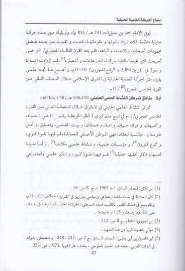 El-Hareketül-İlmiyyetil-Hanbeliyye Eserüha fil-Maşrikil-İslami Hilalel-Karneyn: Es-Sadis vel-Hicreyn / 13-12 m. - الحركة العلمية الحنبلية أثرها في المشرق الإسلامي خلال القرنين :السادس والسابع الهجرين / 12-13 م - 2