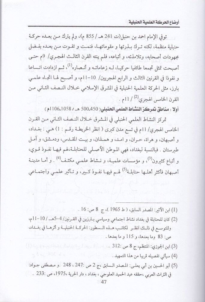 El-Hareketül-İlmiyyetil-Hanbeliyye Eserüha fil-Maşrikil-İslami Hilalel-Karneyn: Es-Sadis vel-Hicreyn / 13-12 m. - الحركة العلمية الحنبلية أثرها في المشرق الإسلامي خلال القرنين :السادس والسابع الهجرين / 12-13 م - 2
