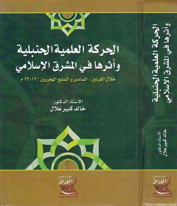 El-Hareketül-İlmiyyetil-Hanbeliyye Eserüha fil-Maşrikil-İslami Hilalel-Karneyn Es-Sadis vel-Hicreyn 13-12 m. - الحركة العلمية الحنبلية أثرها في المشرق الإسلامي خلال القرنين السادس والسابع الهجرين 12-13 م - 1
