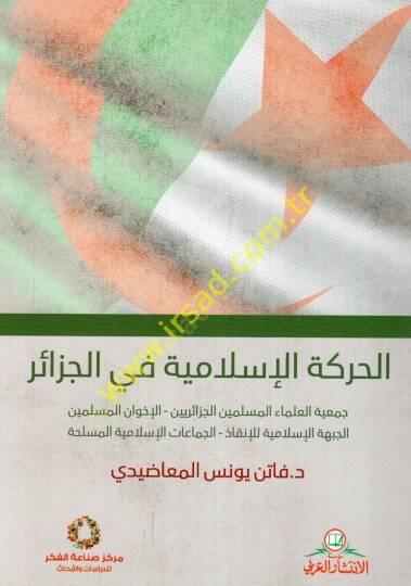 El-Hareketül-İslamiyye fil-Cezair  - الحركة الإسلامية في الجزائر