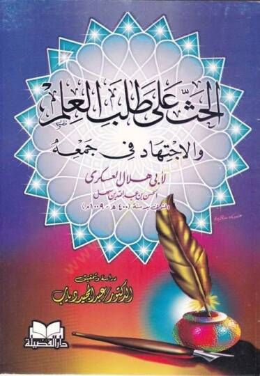 El-Has ala Talebil-İlm vel-İctihad fi Cemihi - الحث على طلب العلم والإجتهاد في جمعه