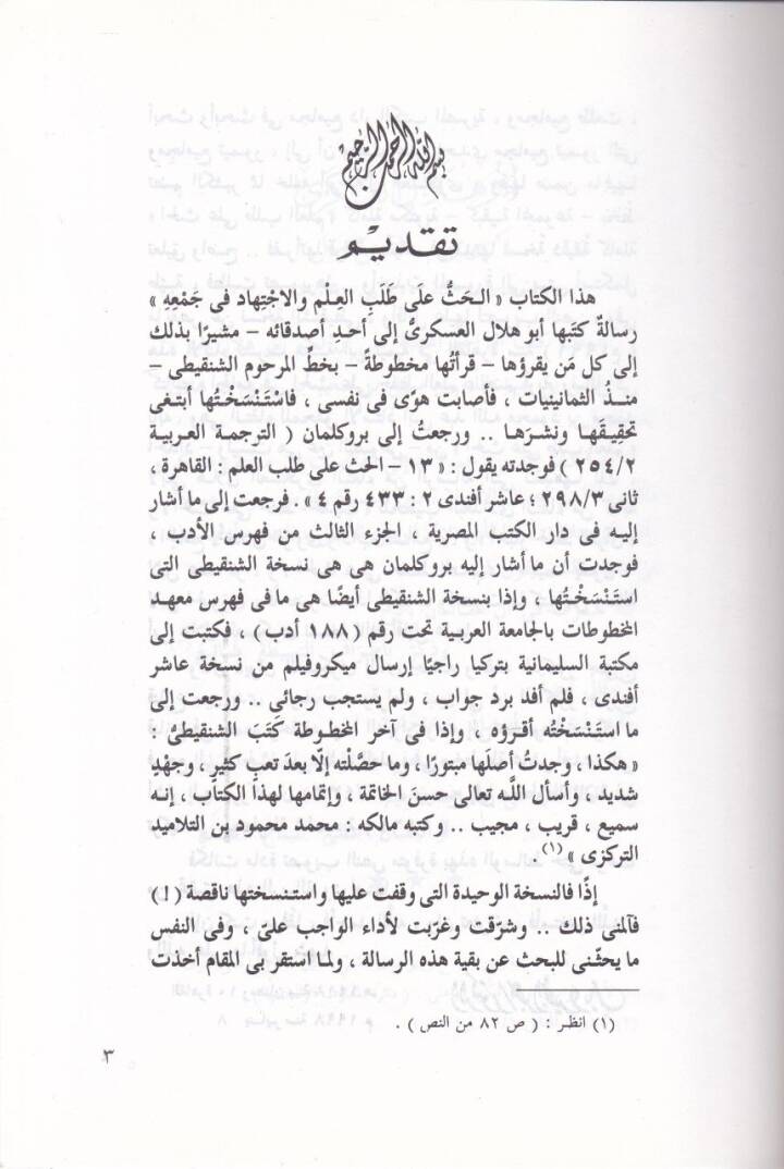 El-Has ala Talebil-İlm vel-İctihad fi Cemihi - الحث على طلب العلم والإجتهاد في جمعه - 2