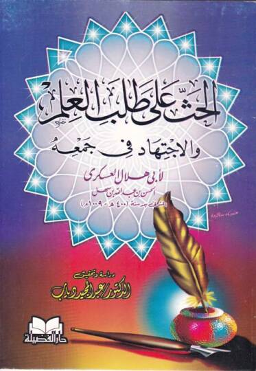 El-Has ala Talebil-İlm vel-İctihad fi Cemihi - الحث على طلب العلم والإجتهاد في جمعه
