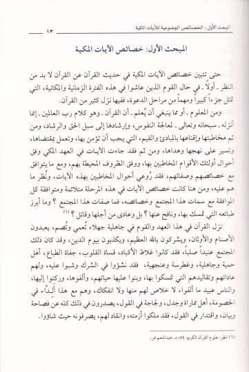 El-Hasaisul-Mevduiyye vel-Uslubiyye  fi Hadisil-Kuran Anil-Kuran - الخصائص الموضوعية والأسلوبية في حديث القرآن عن القرآن - 2