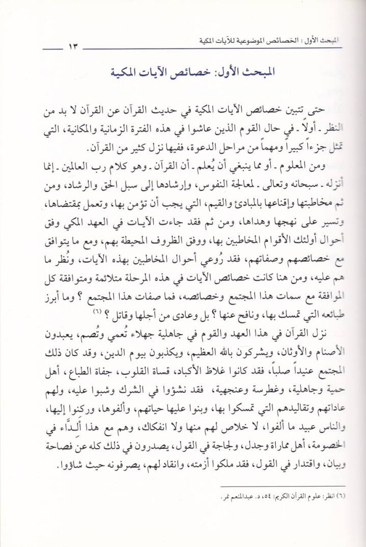 El-Hasaisul-Mevduiyye vel-Uslubiyye  fi Hadisil-Kuran Anil-Kuran - الخصائص الموضوعية والأسلوبية في حديث القرآن عن القرآن - 2