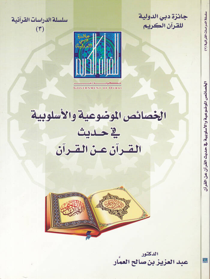 El-Hasaisul-Mevduiyye vel-Uslubiyye  fi Hadisil-Kuran Anil-Kuran - الخصائص الموضوعية والأسلوبية في حديث القرآن عن القرآن - 1
