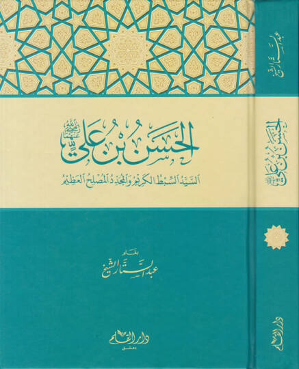 El-Hasan b. Ali (R.A) Es-Seyyid Es-Sıbtül-Kerim vel-Müceddidil-Müslihil-Azim - الحسن بن علي رضي الله عنه السيد السبط الكريم والمجدد المصلح العظيم