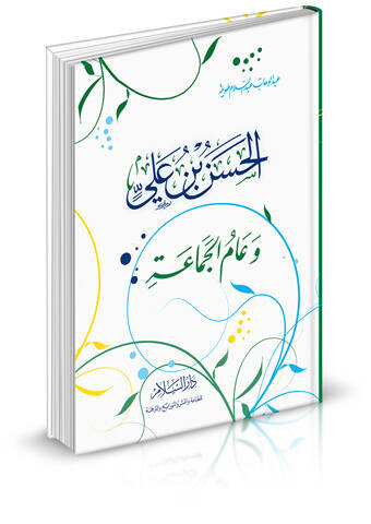 El-Hasan b. Ali ve amül-Cemaa - الحسن بن علي وعام الجماعة - 1