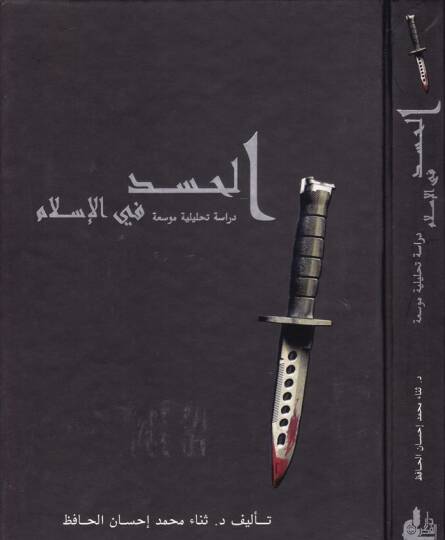 El-Hased fil-İslam Dirase Tahliliyye Mevsua - الحسد في الإسلام دراسة تحليلية موسعة