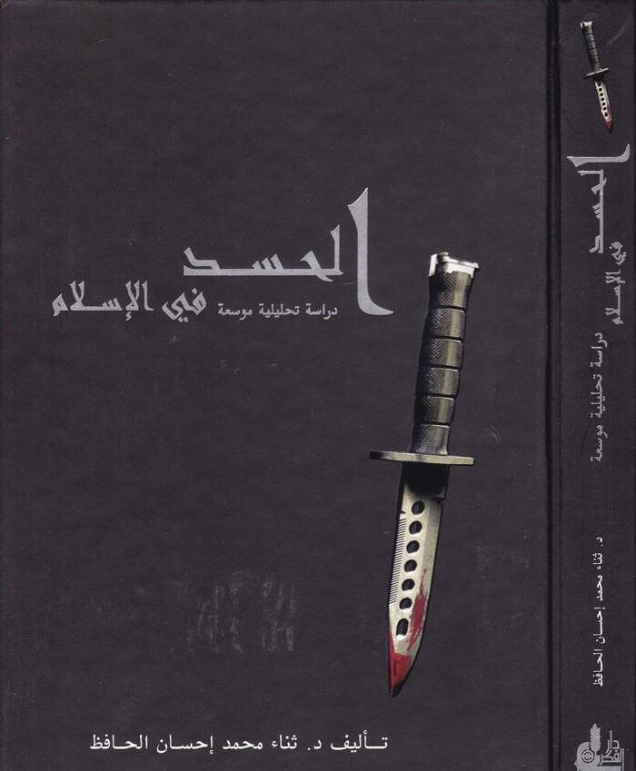 El-Hased fil-İslam Dirase Tahliliyye Mevsua - الحسد في الإسلام دراسة تحليلية موسعة - 1