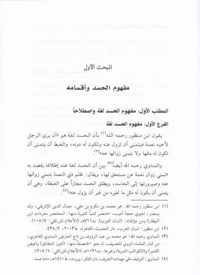 El-Hased fil-İslam Dirase Tahliliyye Mevsua - الحسد في الإسلام دراسة تحليلية موسعة - 2