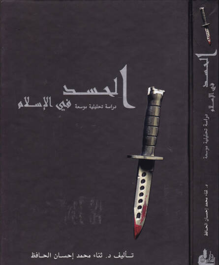 El-Hased fil-İslam Dirase Tahliliyye Mevsua - الحسد في الإسلام دراسة تحليلية موسعة
