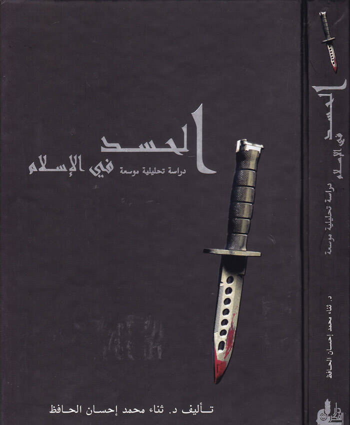 El-Hased fil-İslam Dirase Tahliliyye Mevsua - الحسد في الإسلام دراسة تحليلية موسعة - 1