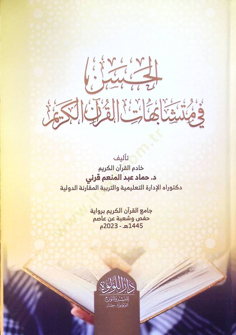 El Hasen Fi Muteşabihat El Kur'an El Kerim - الحسن في متشابهات القران الكريم - 1