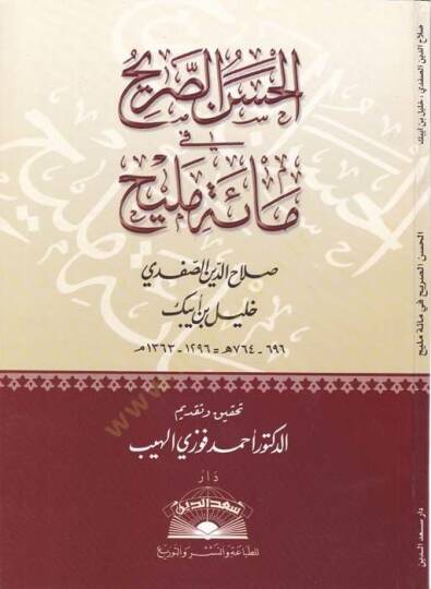 El-Hasenüs-Sarih fi Maeti Melih  - الحسن الصريح في مائة مليح