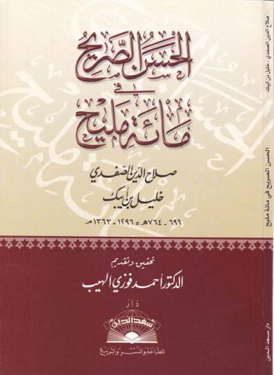 El-Hasenüs-Sarih fi Maeti Melih  - الحسن الصريح في مائة مليح