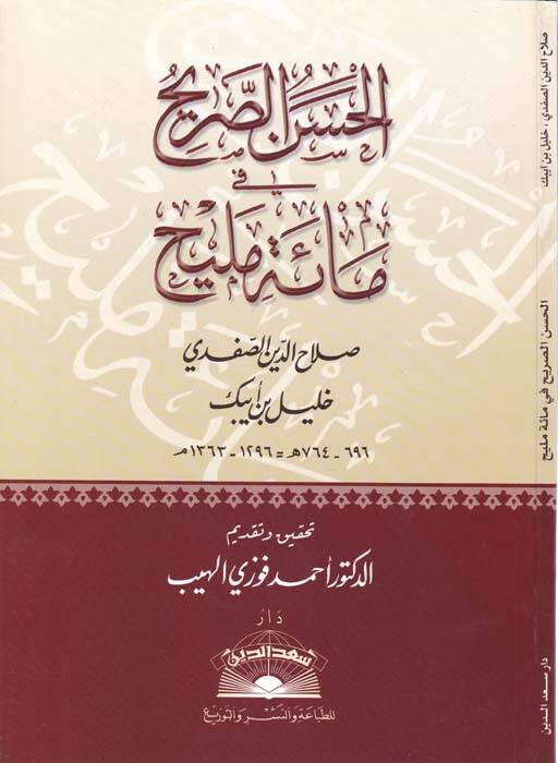 El-Hasenüs-Sarih fi Maeti Melih - الحسن الصريح في مائة مليح - 1