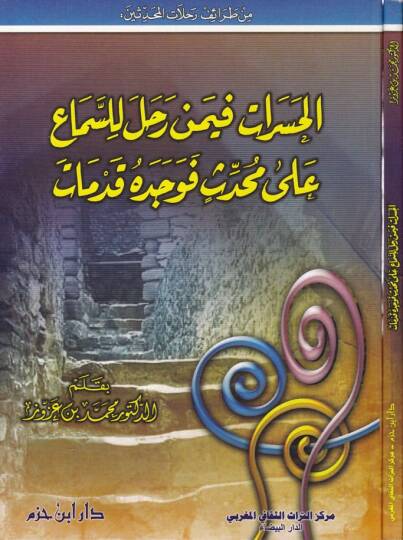 El-Haserat Feymen Rahale lis-Sema ala Muhaddis fe-Vecedehu Kudemat  - الحسرات فيمن رحل للسماع على محدث فوجده قدمات