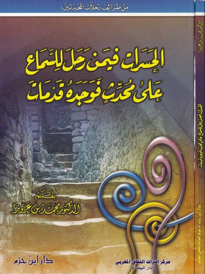 El-Haserat Feymen Rahale lis-Sema ala Muhaddis fe-Vecedehu Kudemat  - الحسرات فيمن رحل للسماع على محدث فوجده قدمات - 1
