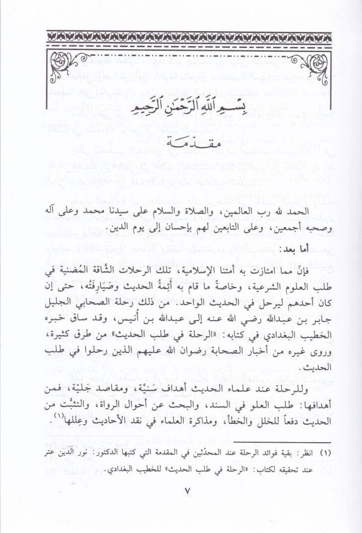 El-Haserat Feymen Rahale lis-Sema ala Muhaddis fe-Vecedehu Kudemat  - الحسرات فيمن رحل للسماع على محدث فوجده قدمات - 2