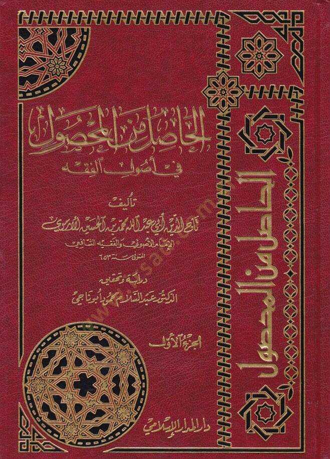 El-Hasıl minel-Mahsul fi Usulil-Fıkh - الحاصل من المحصول في أصول الفقه - 1