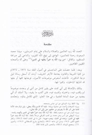 El-Hasıl minel-Mahsul fi Usulil-Fıkh - الحاصل من المحصول في أصول الفقه - 3