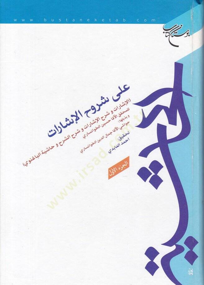 El-Haşiye ala Şuruhil-İşarat El-İşarat ve Şerhül-İşarat ve Şerhüş-Şerh - الحاشية على شروح الإشارات - 1