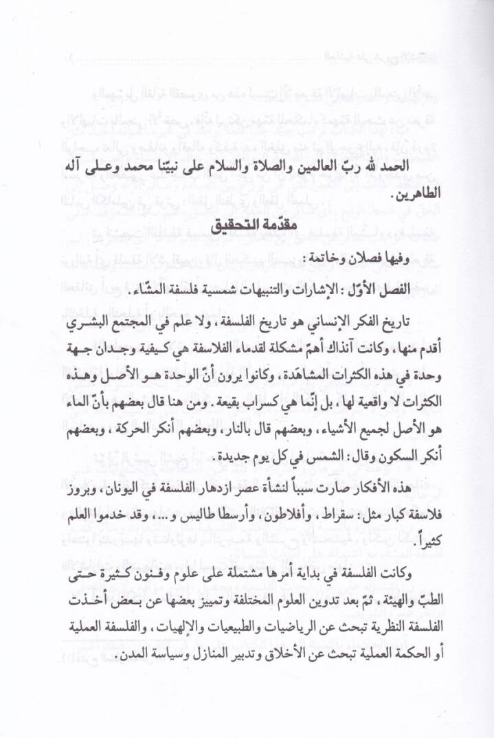 El-Haşiye ala Şuruhil-İşarat El-İşarat ve Şerhül-İşarat ve Şerhüş-Şerh - الحاشية على شروح الإشارات - 3