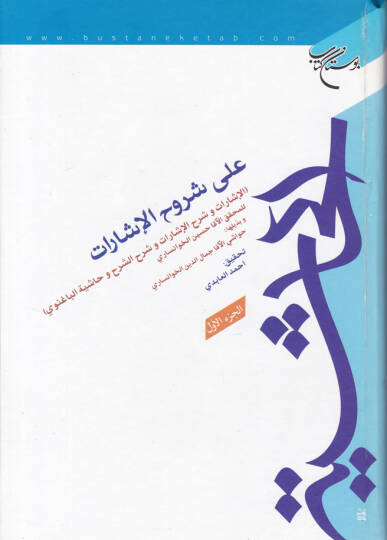 El-Haşiye ala Şuruhil-İşarat El-İşarat ve Şerhül-İşarat ve Şerhüş-Şerh - الحاشية على شروح الإشارات
