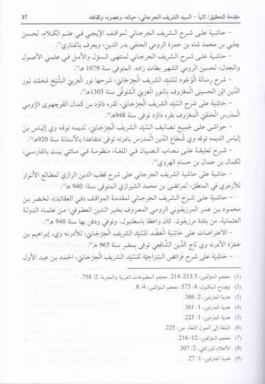 El-Haşiye alal-Keşşaf liz-Zemahşeri - الحاشية على الكشاف للزمخشري - 2