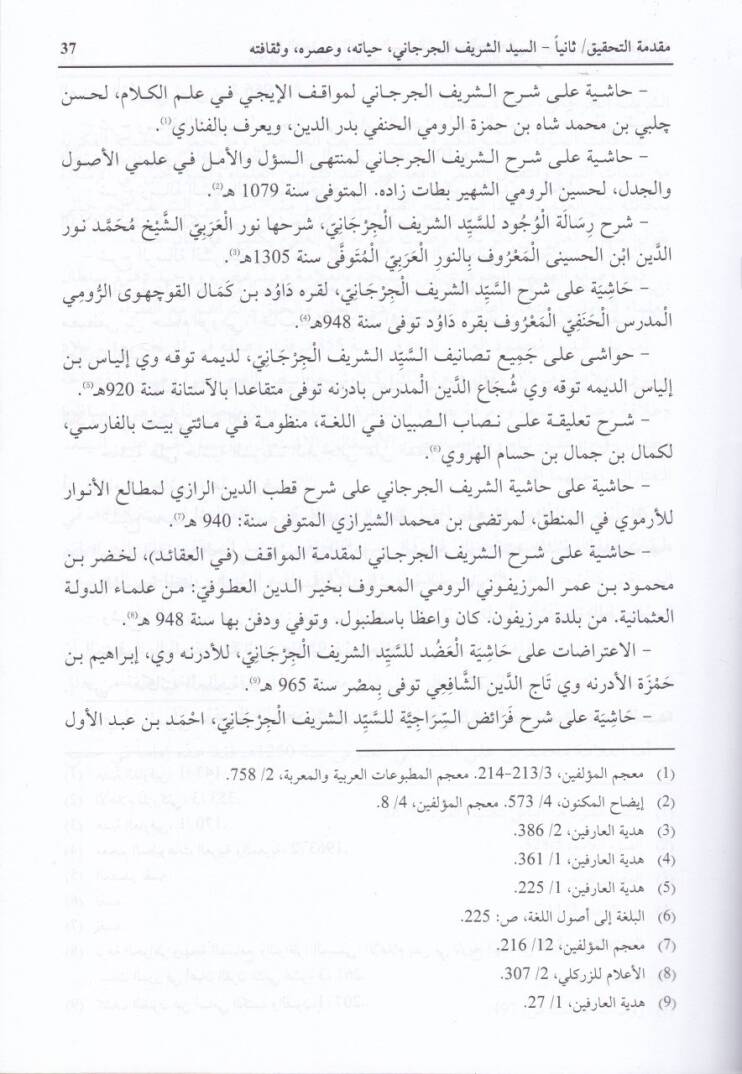 El-Haşiye alal-Keşşaf liz-Zemahşeri - الحاشية على الكشاف للزمخشري - 2