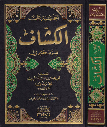 El-Haşiye alal-Keşşaf liz-Zemahşeri - الحاشية على الكشاف للزمخشري