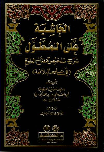 El-Haşiye alal-Mutavvel Şerhu Telhisi Miftahil-Ulum fi Ulumil-Belaga - الحاشية على المطول شرح تلخيص مفتاح العلوم في علوم البلاغة - 1